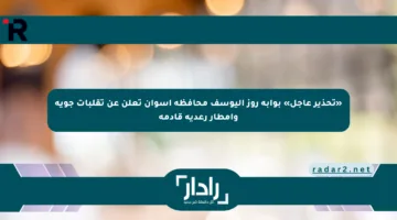 «تحذير عاجل» بوابة روز اليوسف محافظة أسوان تعلن عن تقلبات جوية وأمطار رعدية قادمة